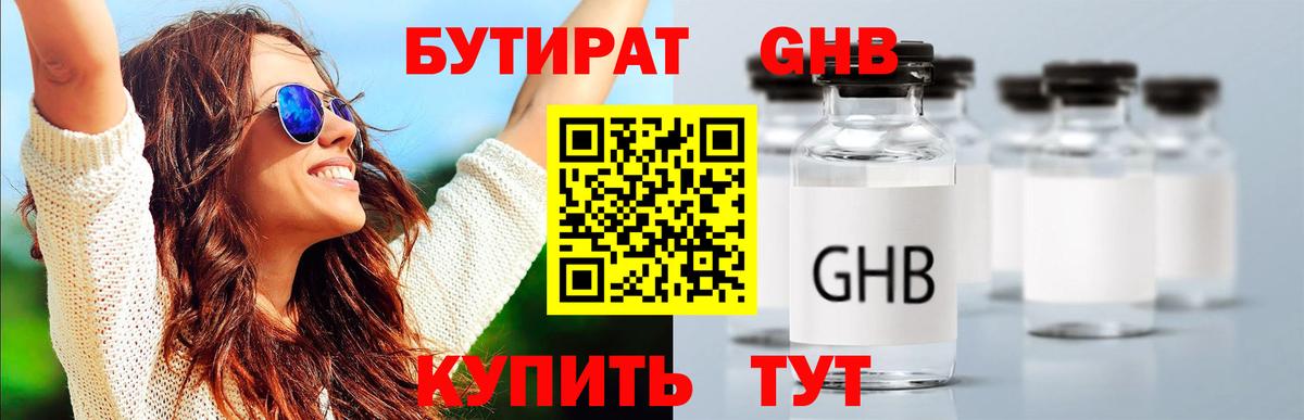 БУТИРАТ оксибутират  Вход с VPN  Брянск 