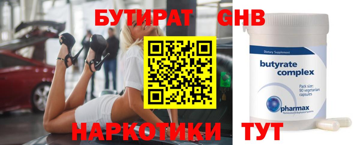 Бутират GHB Брянск